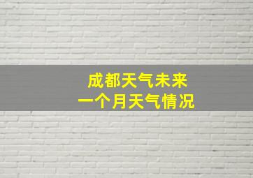 成都天气未来一个月天气情况