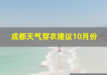 成都天气穿衣建议10月份