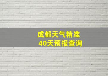 成都天气精准40天预报查询