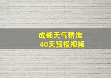 成都天气精准40天预报视频