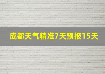 成都天气精准7天预报15天