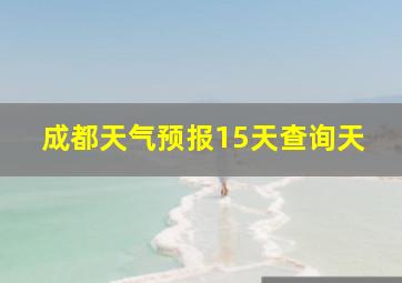 成都天气预报15天查询天