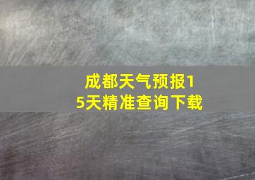 成都天气预报15天精准查询下载