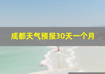 成都天气预报30天一个月