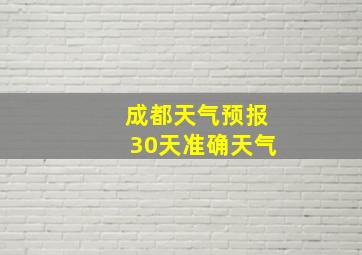 成都天气预报30天准确天气