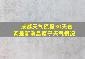 成都天气预报30天查询最新消息南宁天气情况