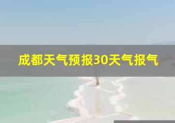 成都天气预报30天气报气