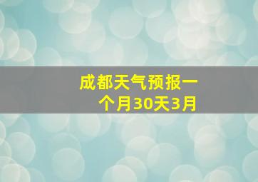 成都天气预报一个月30天3月