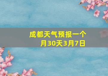 成都天气预报一个月30天3月7日