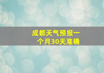 成都天气预报一个月30天准确