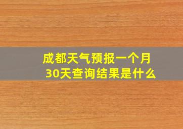 成都天气预报一个月30天查询结果是什么