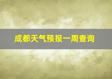 成都天气预报一周查询