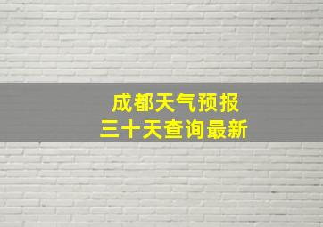 成都天气预报三十天查询最新