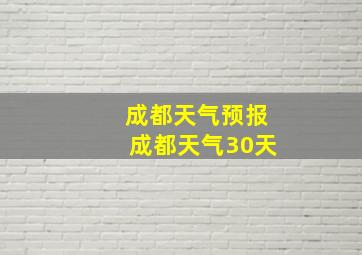 成都天气预报成都天气30天