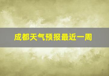 成都天气预报最近一周