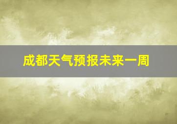 成都天气预报未来一周