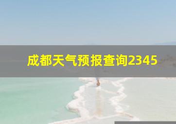 成都天气预报查询2345