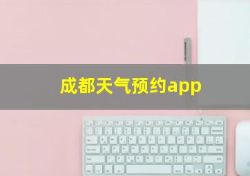 成都天气预约app