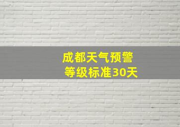 成都天气预警等级标准30天