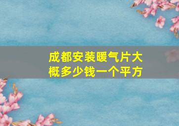 成都安装暖气片大概多少钱一个平方