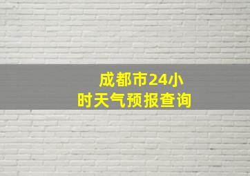 成都市24小时天气预报查询