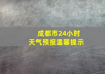 成都市24小时天气预报温馨提示