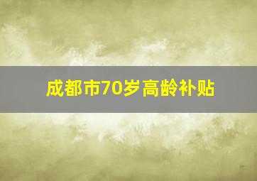 成都市70岁高龄补贴