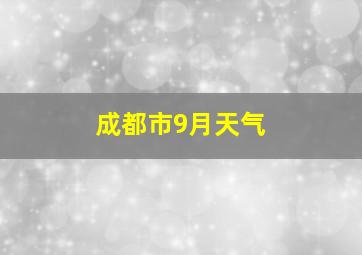 成都市9月天气