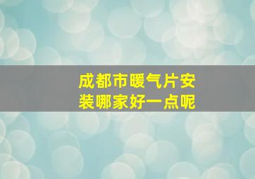 成都市暖气片安装哪家好一点呢