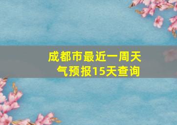 成都市最近一周天气预报15天查询