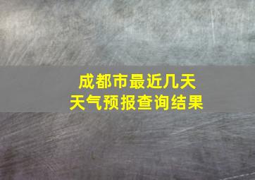 成都市最近几天天气预报查询结果