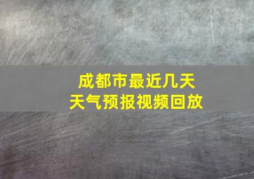 成都市最近几天天气预报视频回放