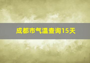 成都市气温查询15天