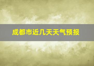 成都市近几天天气预报