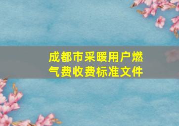 成都市采暖用户燃气费收费标准文件