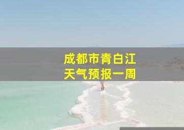 成都市青白江天气预报一周