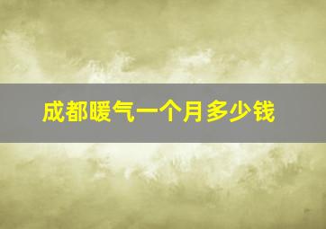 成都暖气一个月多少钱