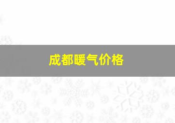 成都暖气价格