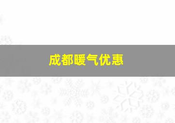 成都暖气优惠