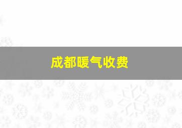 成都暖气收费