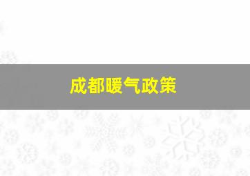 成都暖气政策