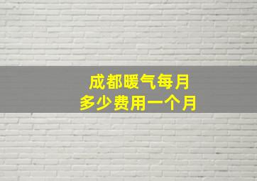 成都暖气每月多少费用一个月