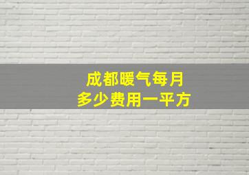 成都暖气每月多少费用一平方