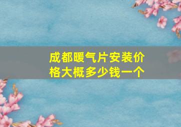 成都暖气片安装价格大概多少钱一个