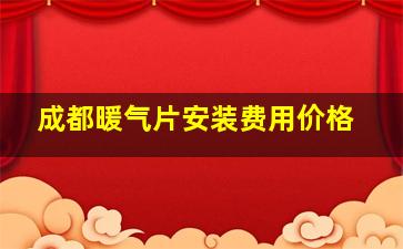 成都暖气片安装费用价格