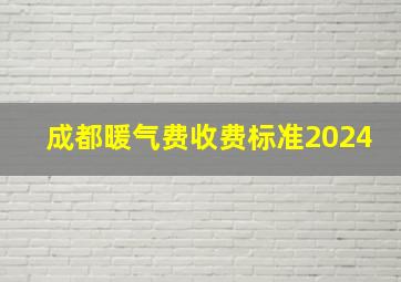 成都暖气费收费标准2024