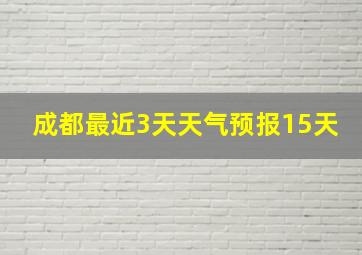 成都最近3天天气预报15天