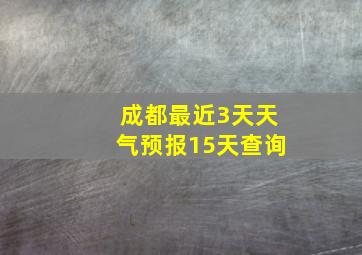 成都最近3天天气预报15天查询