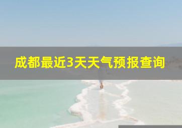 成都最近3天天气预报查询