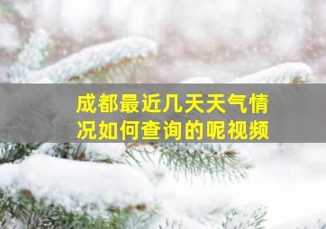 成都最近几天天气情况如何查询的呢视频